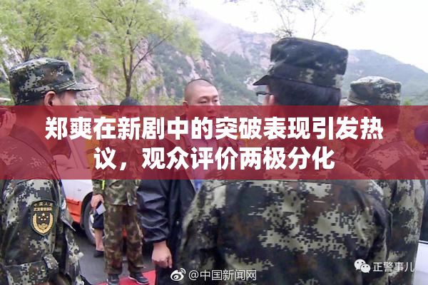 郑爽在新剧中的突破表现引发热议，观众评价两极分化