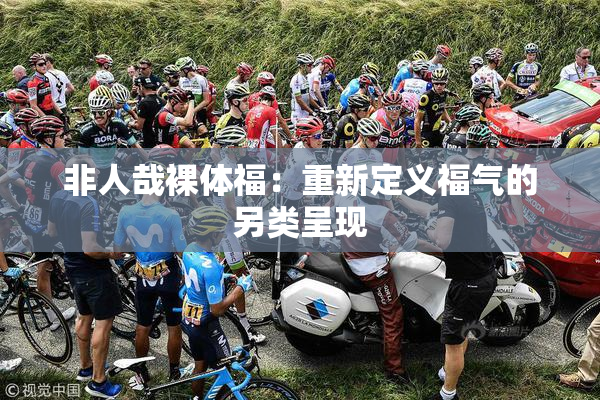 非人哉裸体福：重新定义福气的另类呈现