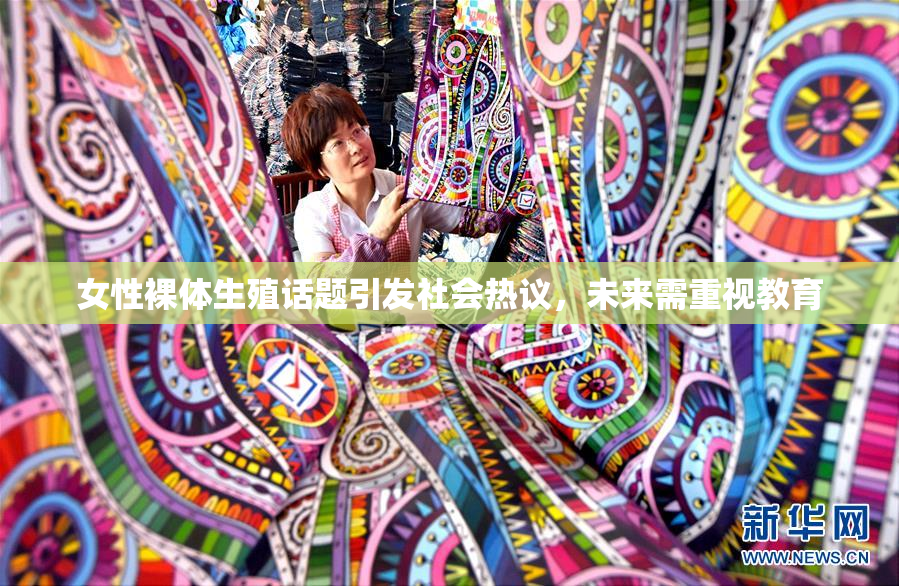 女性裸体生殖话题引发社会热议，未来需重视教育