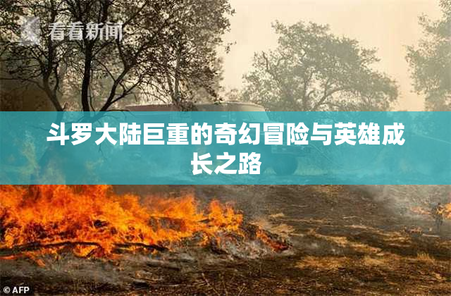 斗罗大陆巨重的奇幻冒险与英雄成长之路