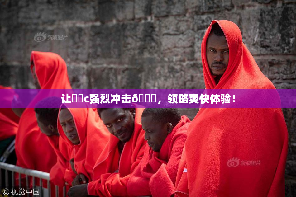 让❌‌c强烈冲击🔞，领略爽快体验！