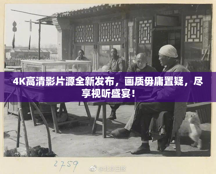 4K高清影片源全新发布，画质毋庸置疑，尽享视听盛宴！