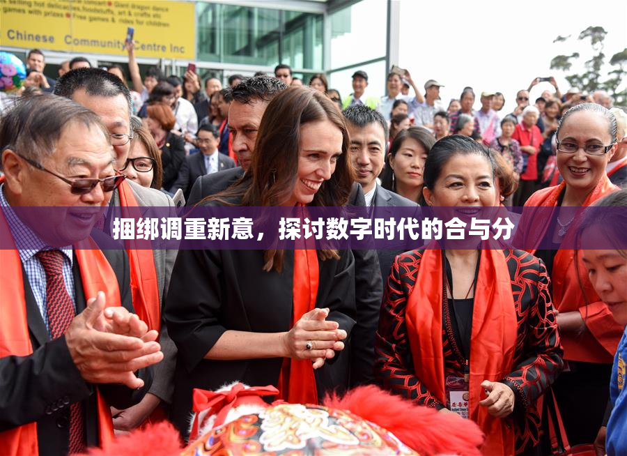 捆绑调重新意，探讨数字时代的合与分