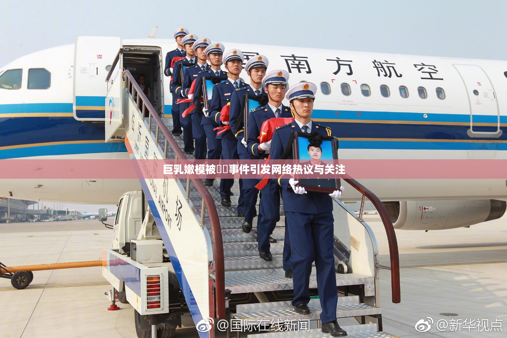 巨乳嫩模被❌‌事件引发网络热议与关注