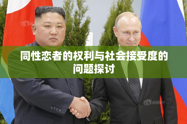 同性恋者的权利与社会接受度的问题探讨