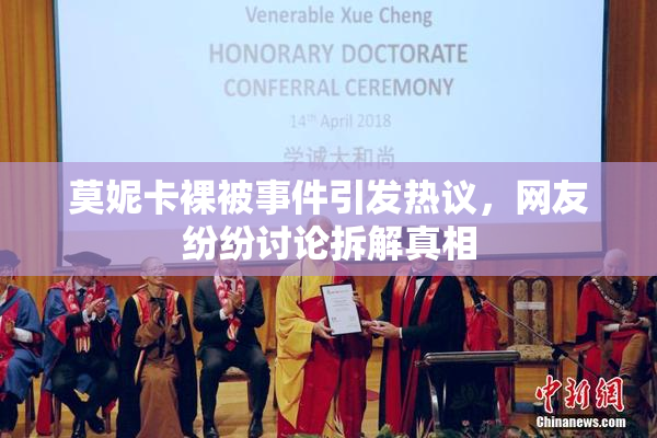 莫妮卡裸被事件引发热议，网友纷纷讨论拆解真相