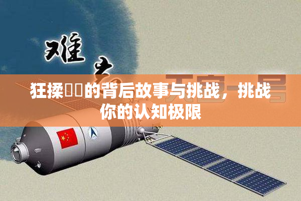 狂揉❌‌的背后故事与挑战，挑战你的认知极限