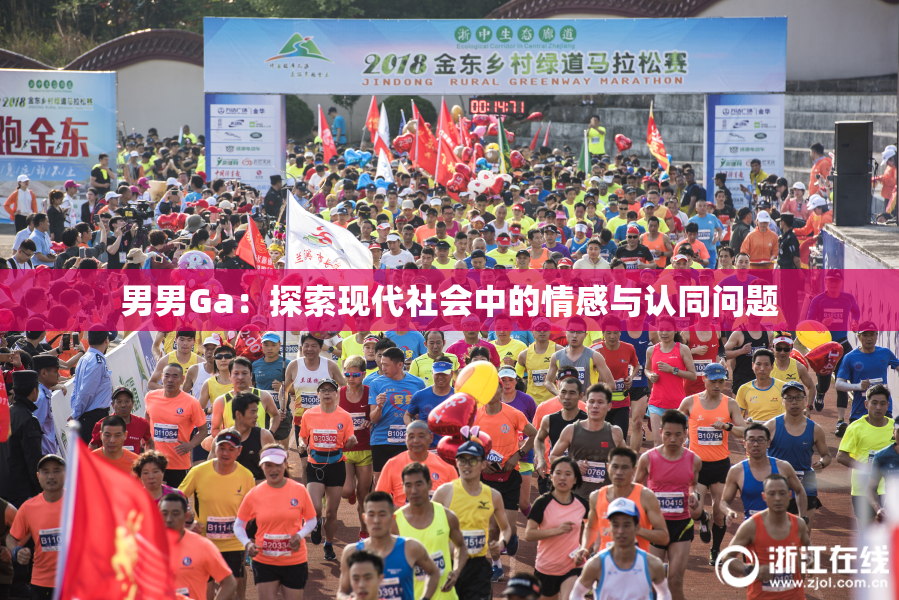 男男Ga：探索现代社会中的情感与认同问题