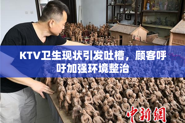 KTV卫生现状引发吐槽，顾客呼吁加强环境整治