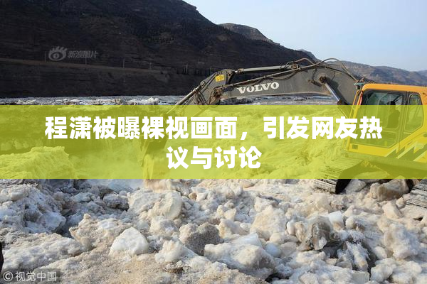 程潇被曝裸视画面，引发网友热议与讨论