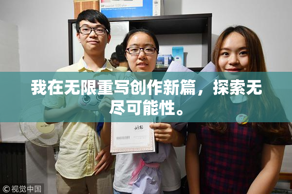 我在无限重写创作新篇，探索无尽可能性。