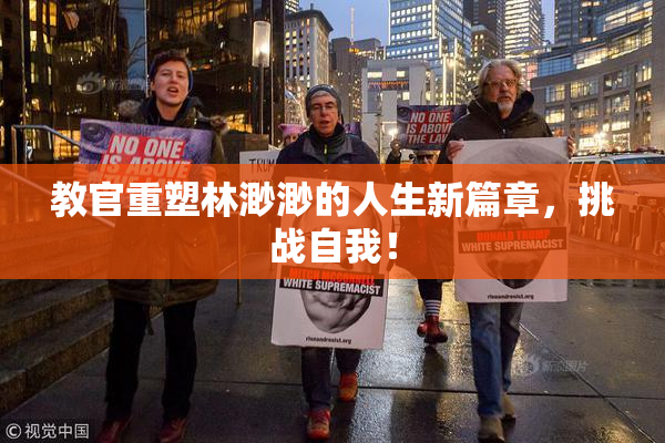 教官重塑林渺渺的人生新篇章，挑战自我！