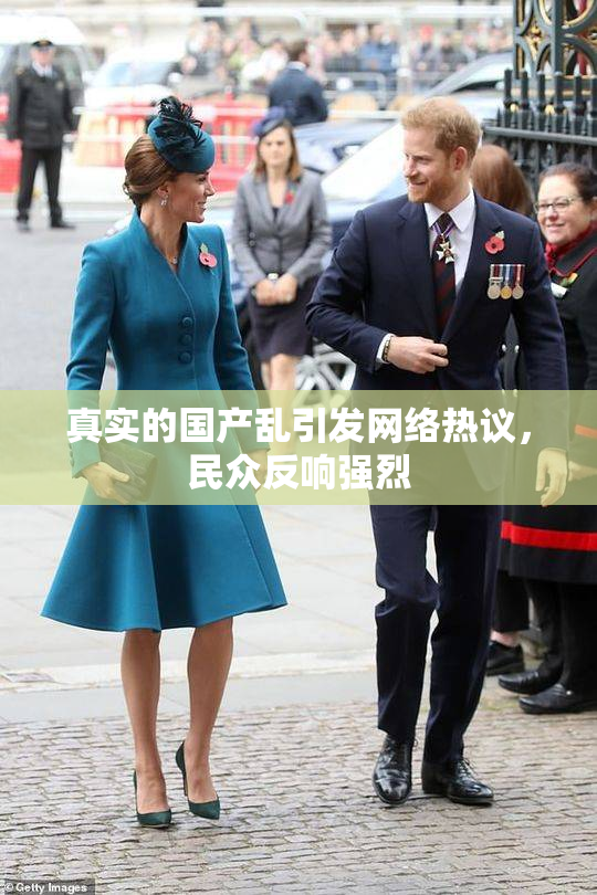 真实的国产乱引发网络热议，民众反响强烈