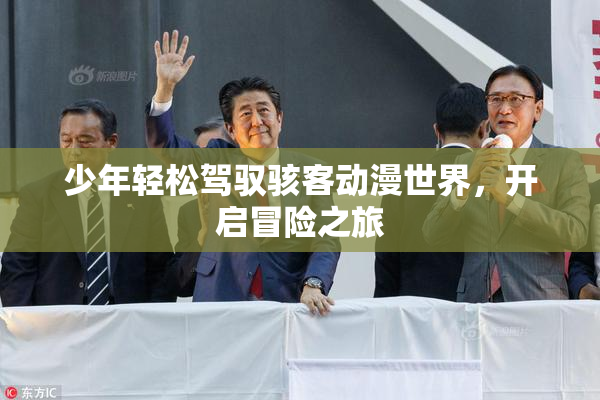 少年轻松驾驭骇客动漫世界，开启冒险之旅
