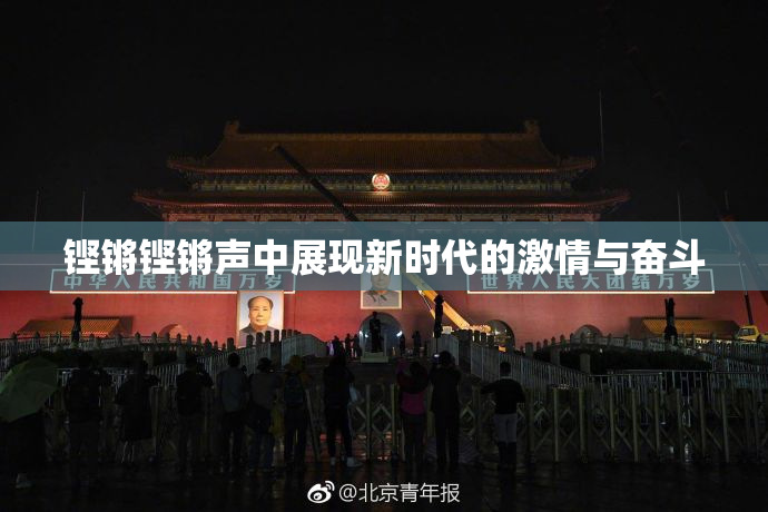 铿锵铿锵声中展现新时代的激情与奋斗