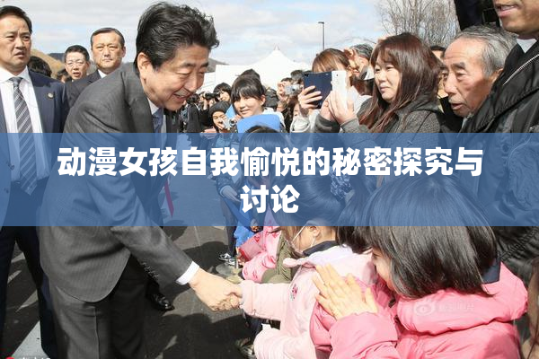 动漫女孩自我愉悦的秘密探究与讨论