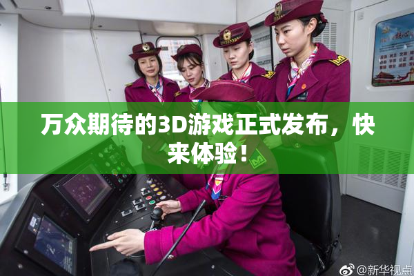 万众期待的3D游戏正式发布，快来体验！