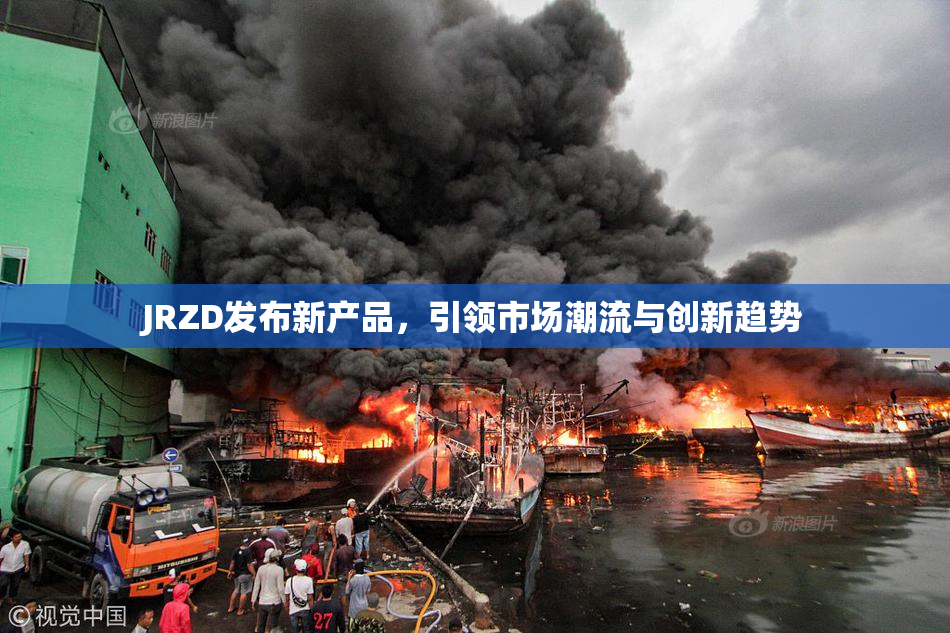 JRZD发布新产品，引领市场潮流与创新趋势