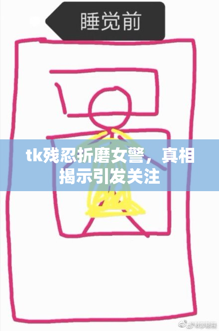 tk残忍折磨女警，真相揭示引发关注