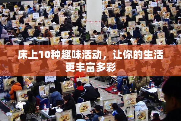 床上10种趣味活动，让你的生活更丰富多彩