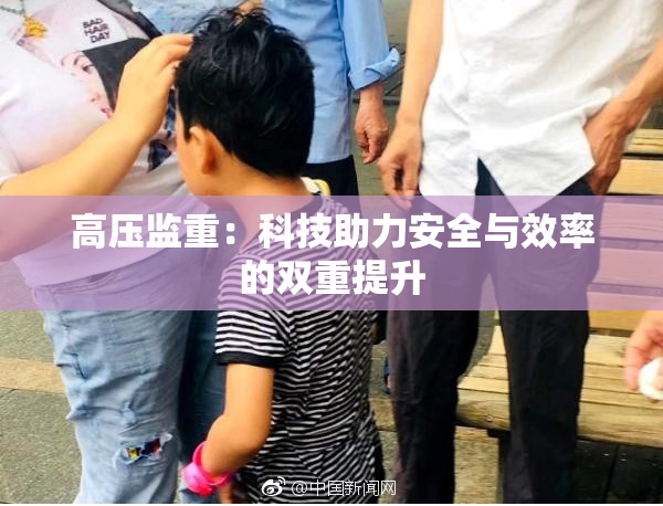 高压监重：科技助力安全与效率的双重提升