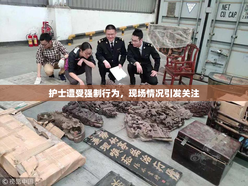 护士遭受强制行为，现场情况引发关注