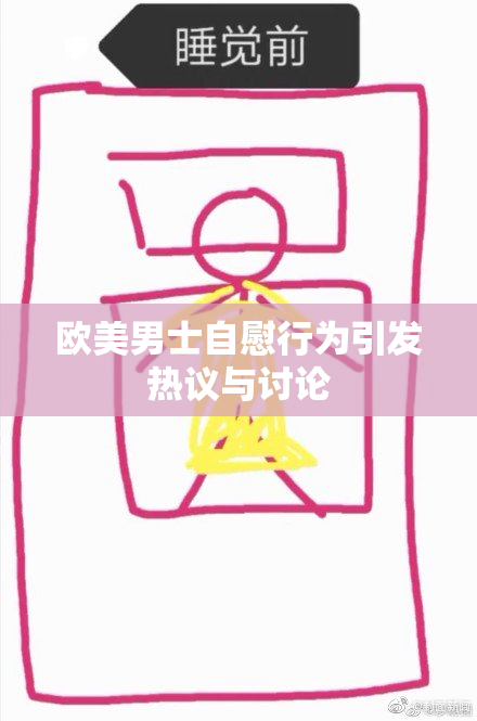 欧美男士自慰行为引发热议与讨论