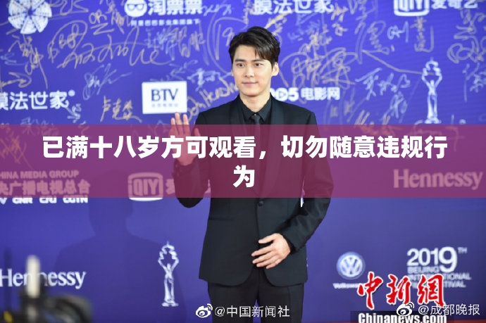 已满十八岁方可观看，切勿随意违规行为