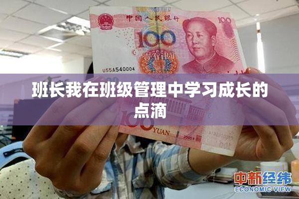 班长我在班级管理中学习成长的点滴