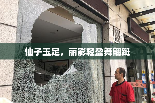 仙子玉足，丽影轻盈舞翩跹