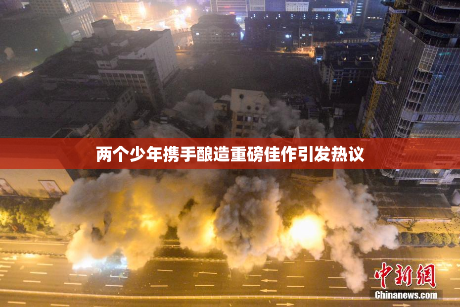 两个少年携手酿造重磅佳作引发热议