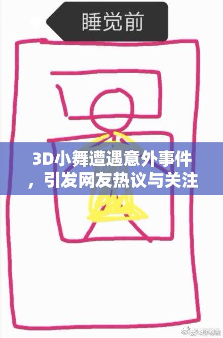 3D小舞遭遇意外事件，引发网友热议与关注。