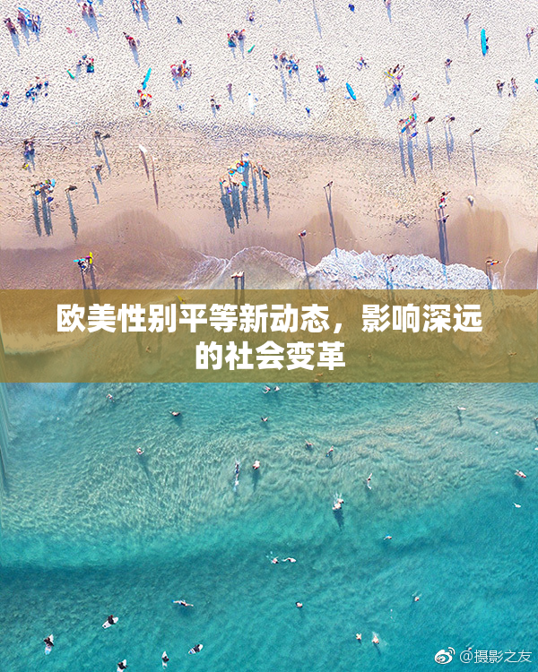 欧美性别平等新动态，影响深远的社会变革