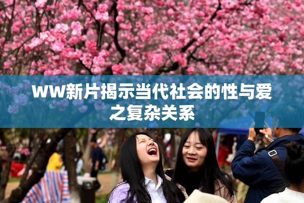 WW新片揭示当代社会的性与爱之复杂关系