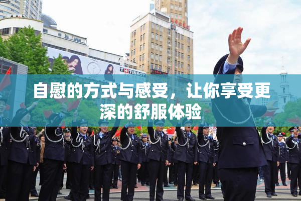 自慰的方式与感受，让你享受更深的舒服体验