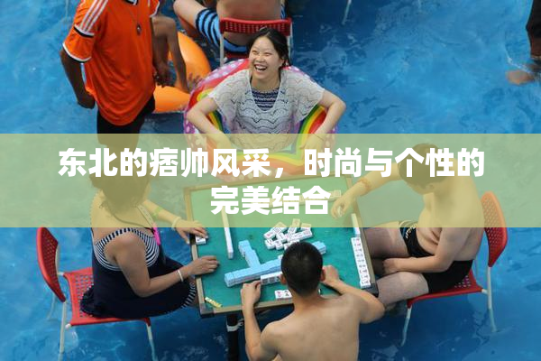 东北的痞帅风采，时尚与个性的完美结合