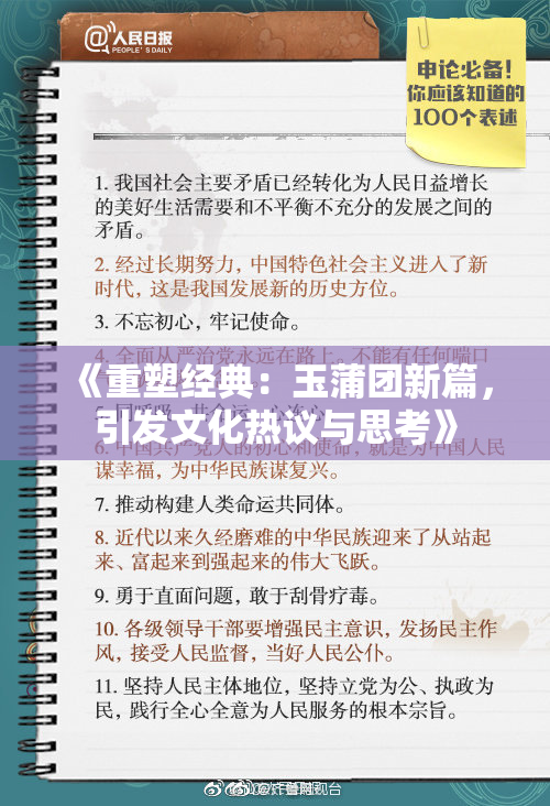 《重塑经典：玉蒲团新篇，引发文化热议与思考》