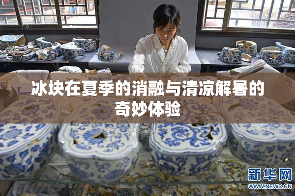 冰块在夏季的消融与清凉解暑的奇妙体验