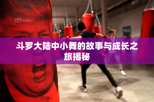 斗罗大陆中小舞的故事与成长之旅揭秘