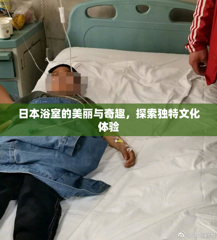 日本浴室的美丽与奇趣，探索独特文化体验