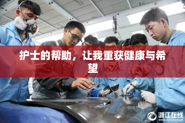 护士的帮助，让我重获健康与希望