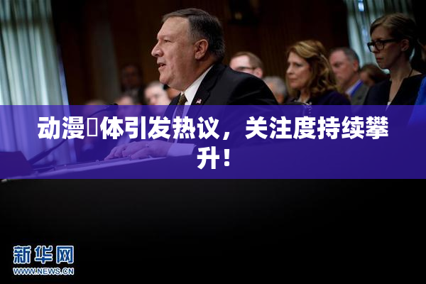 动漫祼体引发热议，关注度持续攀升！