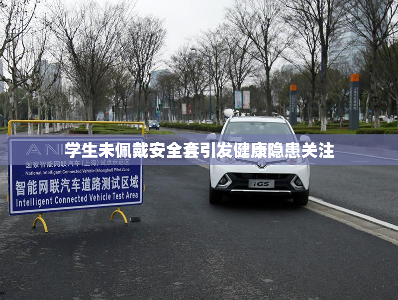 学生未佩戴安全套引发健康隐患关注