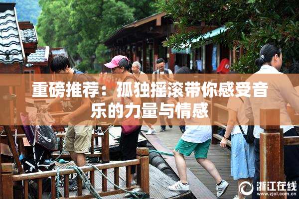 重磅推荐：孤独摇滚带你感受音乐的力量与情感