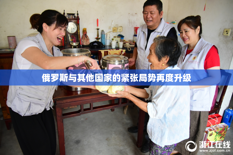 俄罗斯与其他国家的紧张局势再度升级