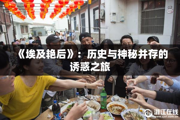 《埃及艳后》：历史与神秘并存的诱惑之旅