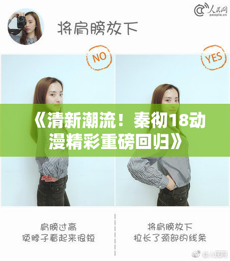 《清新潮流！秦彻18动漫精彩重磅回归》