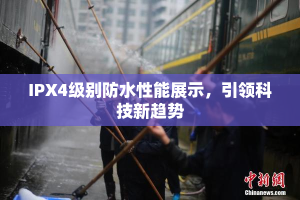 IPX4级别防水性能展示，引领科技新趋势