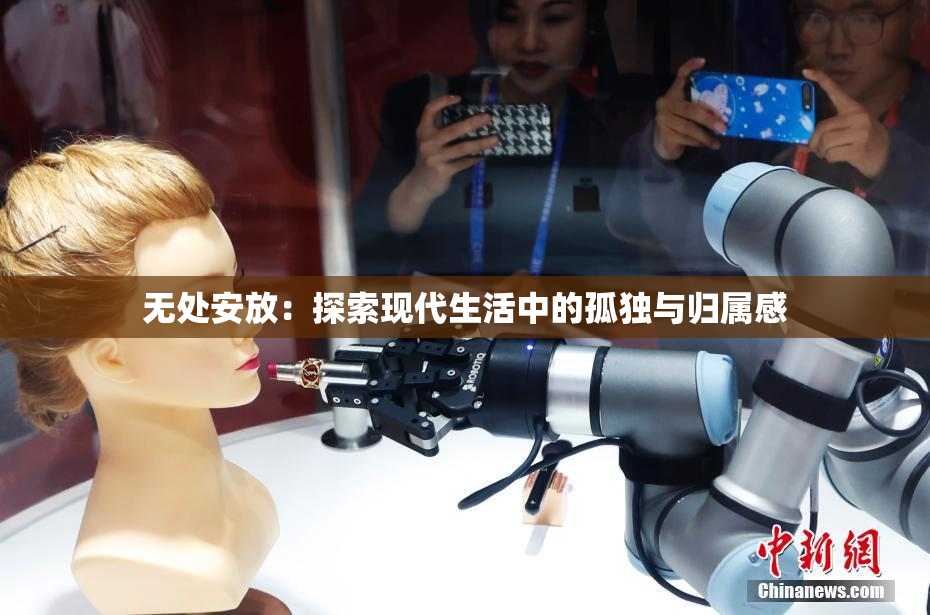 无处安放：探索现代生活中的孤独与归属感