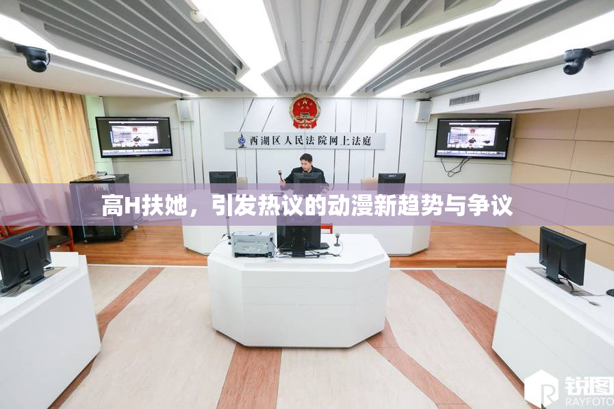 高H扶她，引发热议的动漫新趋势与争议